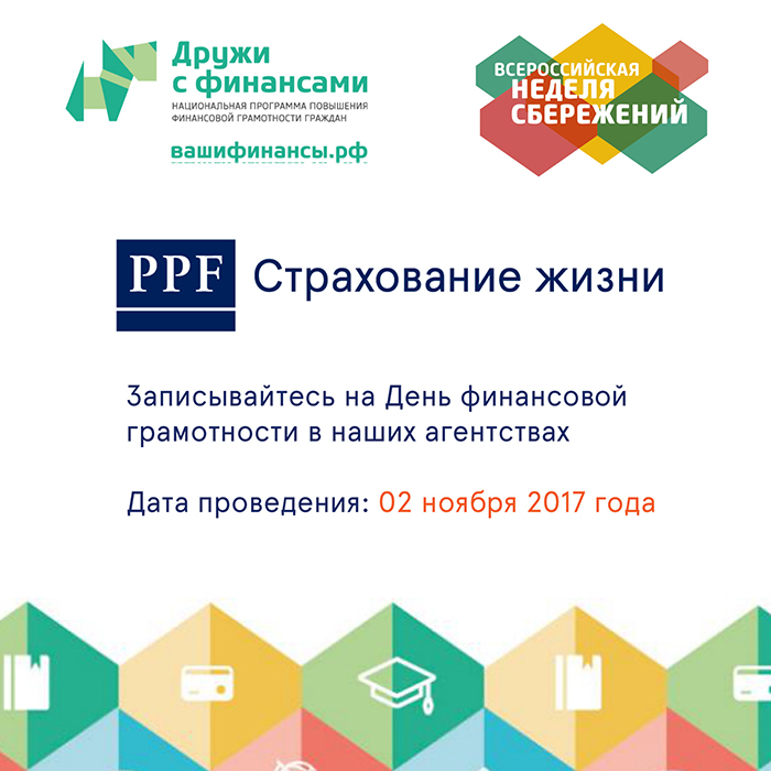 PPF Страхование жизни стала официальным партнёром Всероссийской недели сбережений 2017