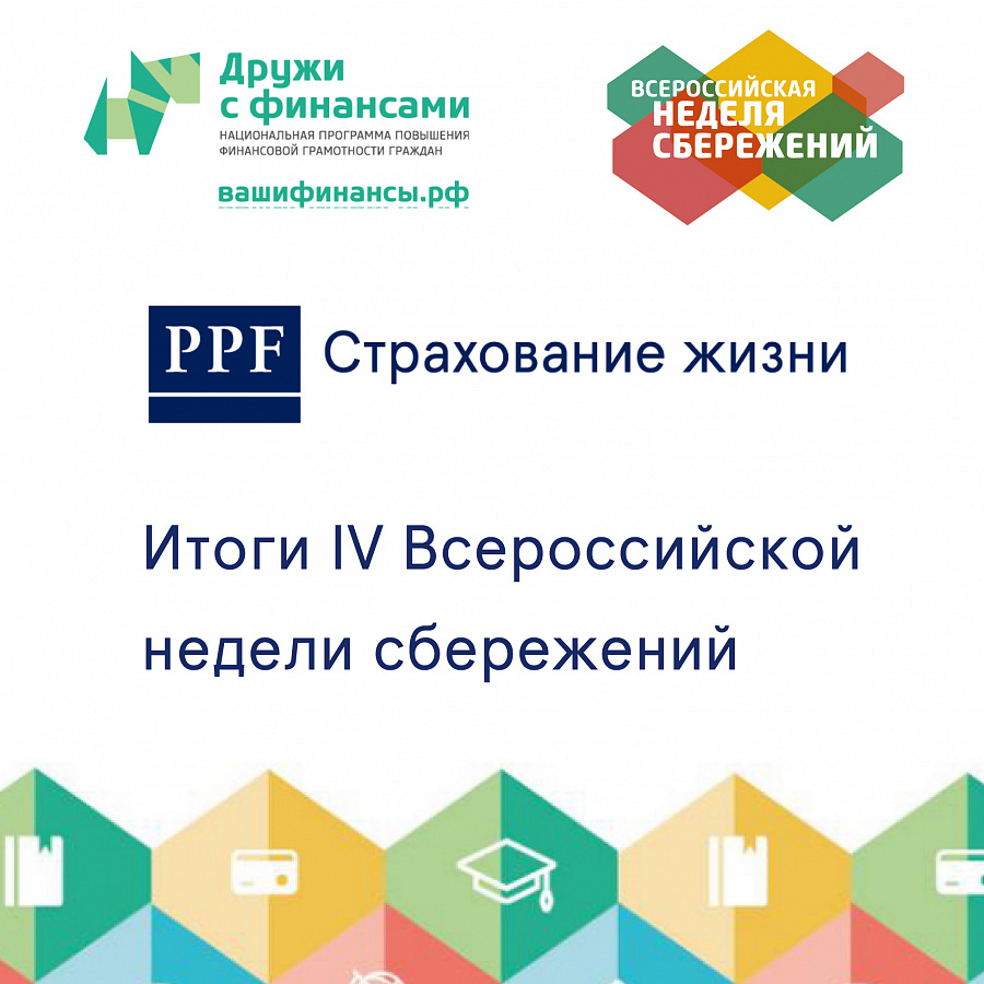  PPF Страхование жизни подвела итоги IV Всероссийской недели сбережений
